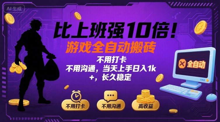 比上班强10倍！游戏全自动搬砖：不用打卡 不用沟通，当天上手日入1k+，长久稳定【揭秘】-柚子资源网