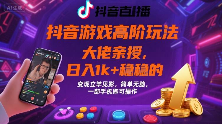 抖音游戏大佬高阶玩法，日入1k+稳稳的，变现立竿见影，简单无脑，一部手机即可操作【揭秘】-柚子资源网