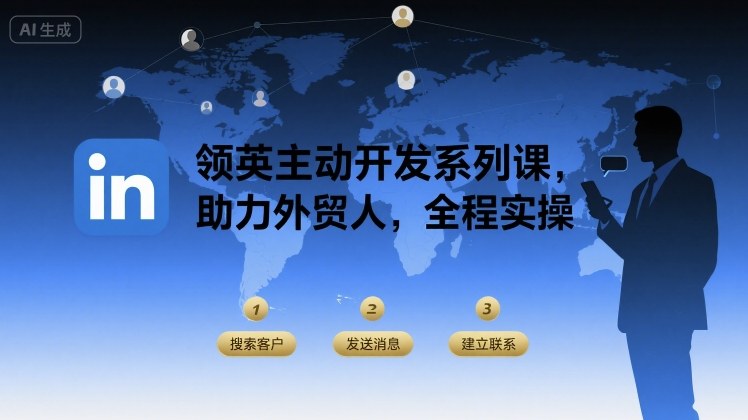领英主动开发系列课，助力外贸人，全程实操-柚子资源网