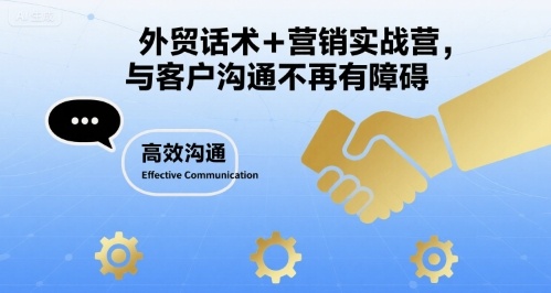 外贸话术+营销实战营，与客户沟通不再有障碍-柚子资源网
