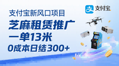 支付宝新风口项目，芝麻租赁推广，用户免押下单你躺挣，一单13米，0成本日结3张+，附专属口令获取通道-柚子资源网