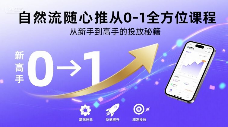自然流随心推从0-1全方位课程，从新手到高手的投放秘籍-柚子资源网