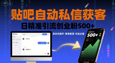 贴吧自动私信获客，日精准引流创业粉500+-柚子资源网
