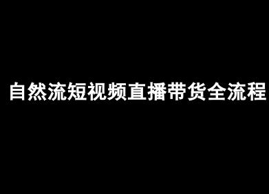 自然流短视频直播带货全流程-抖音电商教程-柚子资源网