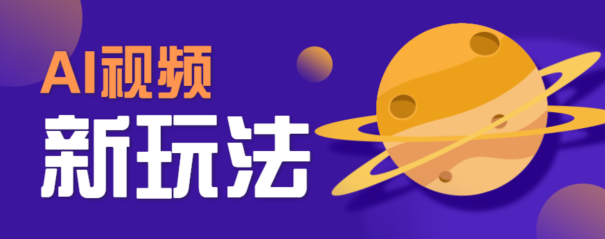 AI短视频新玩法，火爆全网的游戏人物替换电影人物搞怪短视频，轻松爆百万播放！-柚子资源网