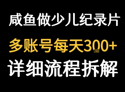 闲鱼卖纪录片1单3块钱 1天几十单-柚子资源网