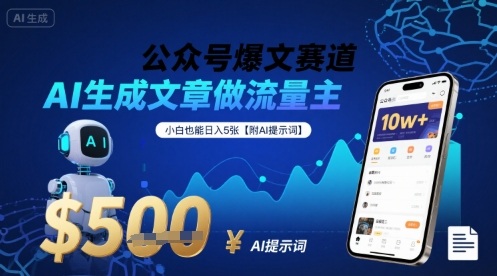 公众号爆文赛道，AI生成文章做流量主，小白也能日入5张【附AI提示词】-柚子资源网