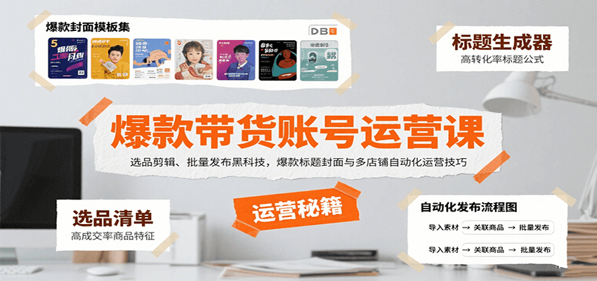 爆款带货账号运营课：选品剪辑、批量发布黑科技，爆款标题封面与多店铺自动化运营技巧-柚子资源网