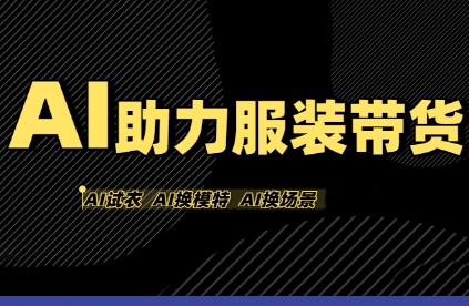 有鱼AI·AI助力服装带货【不出镜、不买样品、不搭建场地、不拍摄】-柚子资源网