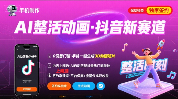 Ai整活动画制作，抖音新赛道，内容可以进精选，签约独家，有手机就行-柚子资源网