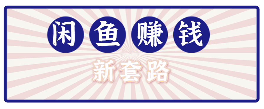 利用闲鱼做拉新新套路！零成本轻松月入1W+，结合网盘实现双重收益。【揭秘】-柚子资源网