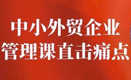 中小外贸企业管理课直击痛点-柚子资源网
