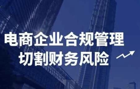 电商企业合规管理切割财务风险-柚子资源网