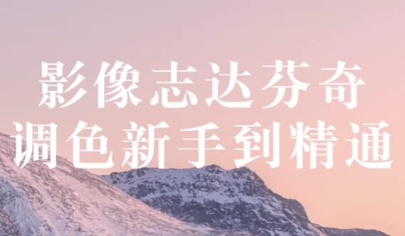 影像志达芬奇调色新手到精通-柚子资源网