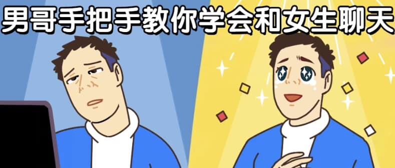 男哥手把手教你学会和女生聊天-柚子资源网