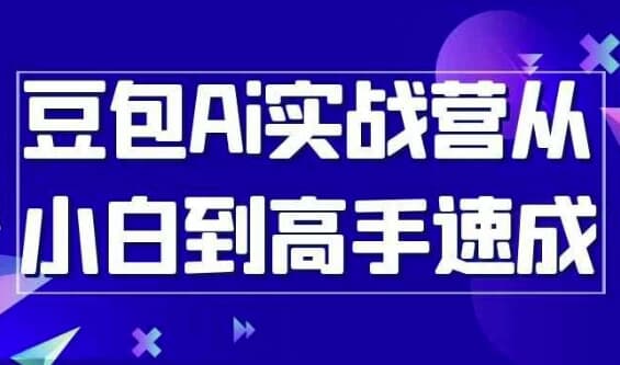 豆包Ai实战营从小白到高手速成-柚子资源网