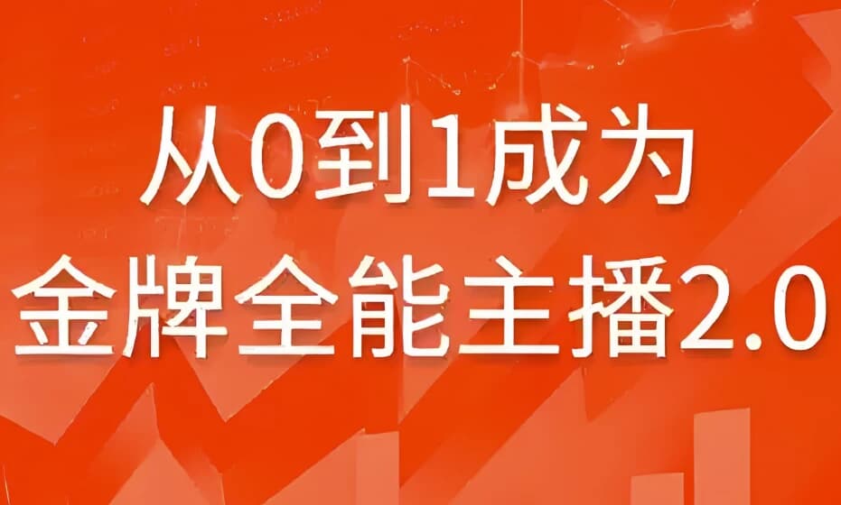 从0到1成为金牌全能主播2.0-柚子资源网