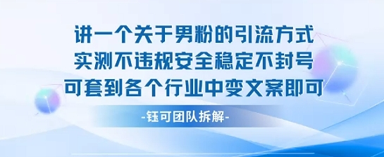 2025关于男粉的引流方式实测不违规安全稳定不封号可套到各个行业中变文案即可-柚子资源网