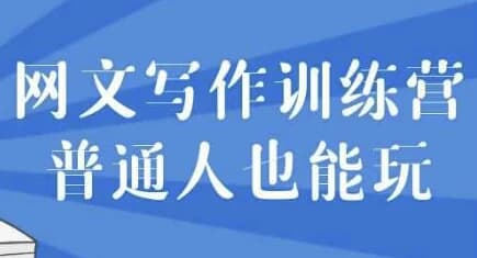 网文写作训练营普通人也能玩-柚子资源网