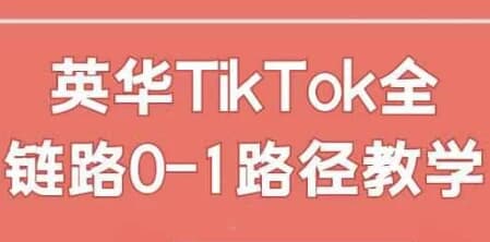英华TikTok全链路0-1路径教学-柚子资源网