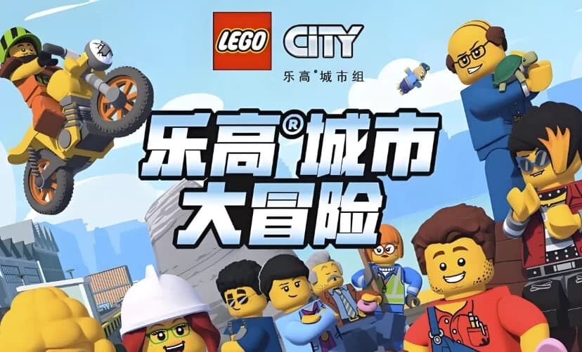 少儿英语启蒙动画《乐高城市大冒险LEGOCityAdventures(1-4季)》-柚子资源网