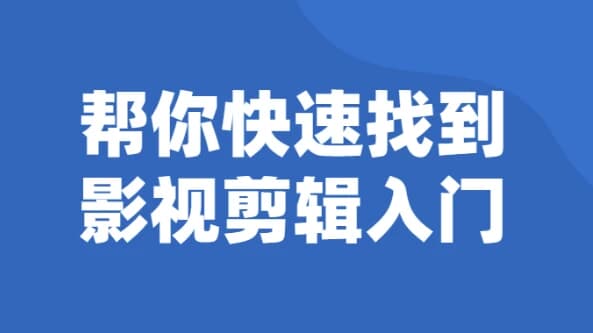 帮你快速找到影视剪辑入门-柚子资源网