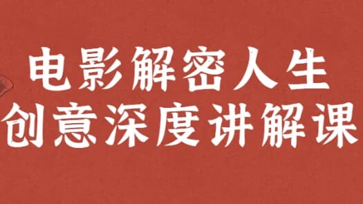 电影解密人生创意深度讲解课-柚子资源网