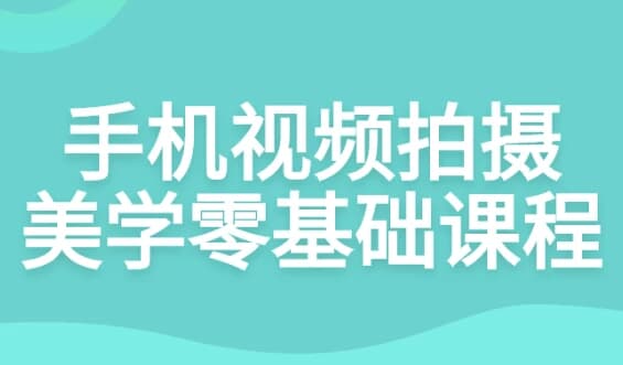 手机视频拍摄美学零基础课程-柚子资源网