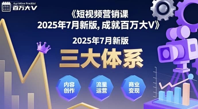 三大体系成就百万大V（2025年7月新版）-柚子资源网