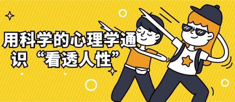 用科学的心理学通识“看透人性”-柚子资源网