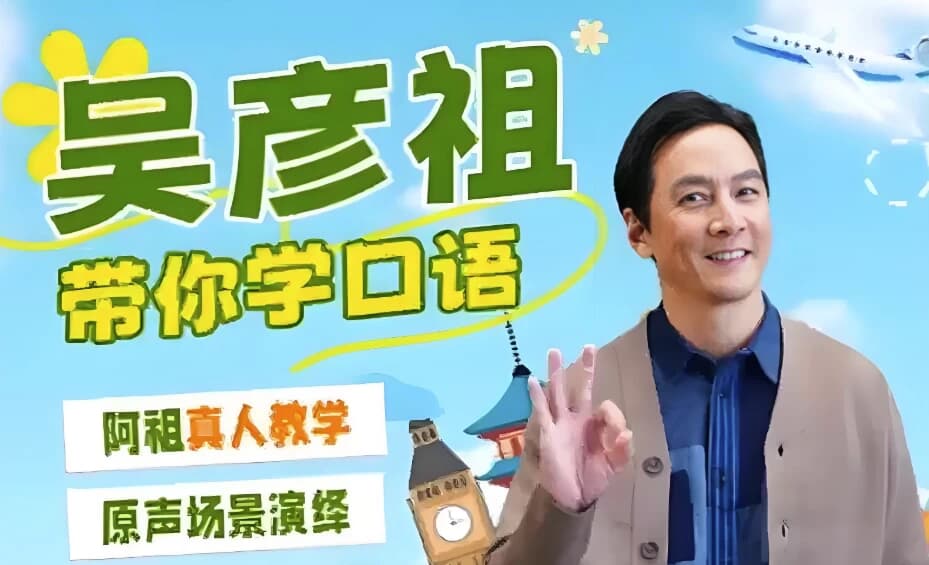 吴彦祖英语课-柚子资源网