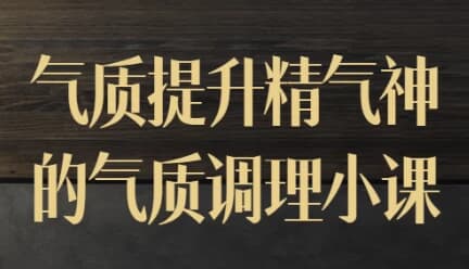 气质提升精气神的气质调理小课-柚子资源网