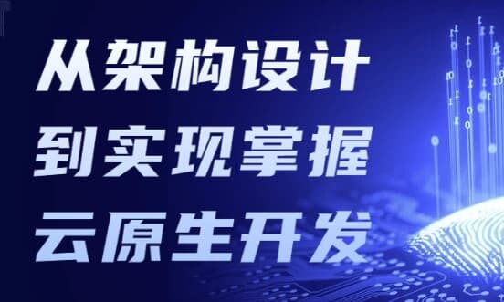 从架构设计到实现掌握云原生开发-柚子资源网