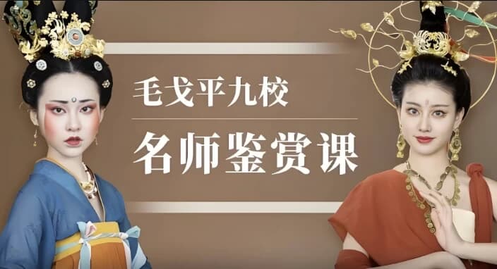 毛戈平九校名师鉴赏课-柚子资源网
