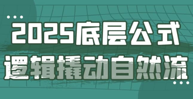 2025底层公式逻辑撬动自然流-柚子资源网