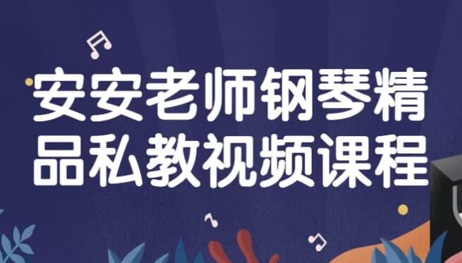 安安老师钢琴精品私教视频课程-柚子资源网
