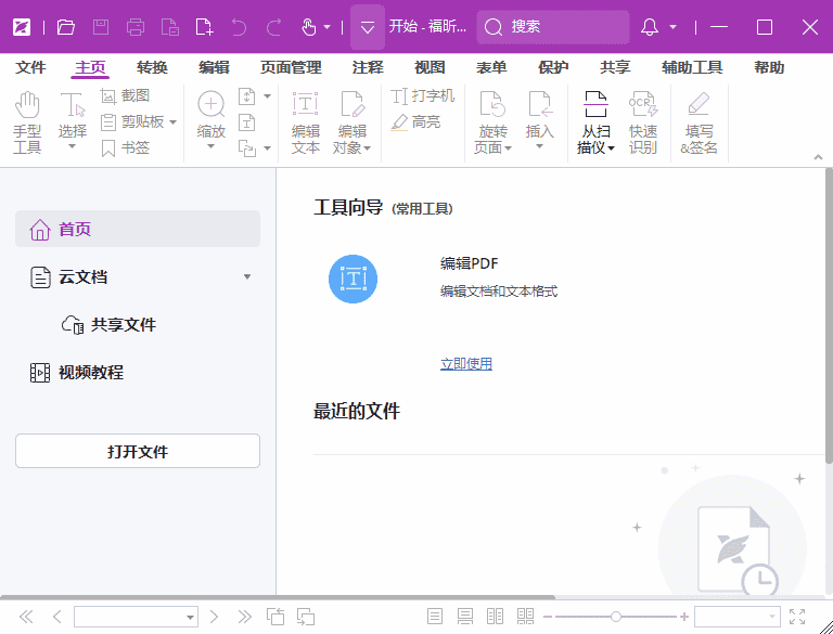 福昕高级PDF编辑器专业版v2025.2.0.33046中文激活版-柚子资源网