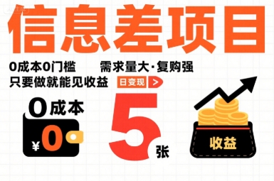 一个信息差项目，0成本0门槛，需求量大，复购强，只要做就能见收益，一天变现5张【揭秘】-柚子资源网