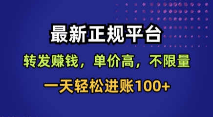 最新正规平台，转发賺钱，单价高，不限量，一天轻松进账100+【揭秘】-柚子资源网