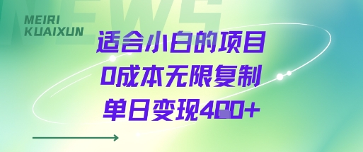 适合小白的项目0成本无限复制单日变现4张+-柚子资源网