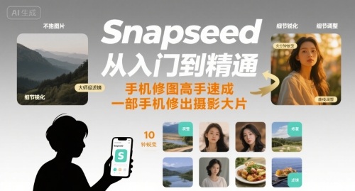 Snapseed从入门到精通，手机修图高手速成，一部手机就能修出摄影大片-柚子资源网