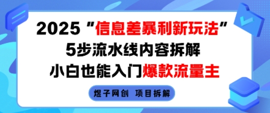 2025信息差暴利新玩法，5步流水线内容拆解，小白也能入门爆款流量主-柚子资源网