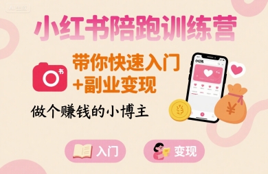 小红书陪跑训练营，带你快速入门+副业变现，做个賺钱的小博主-柚子资源网
