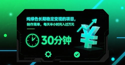 纯绿色长期稳定变现的项目，制作简单，每天半小时月入过1W-柚子资源网