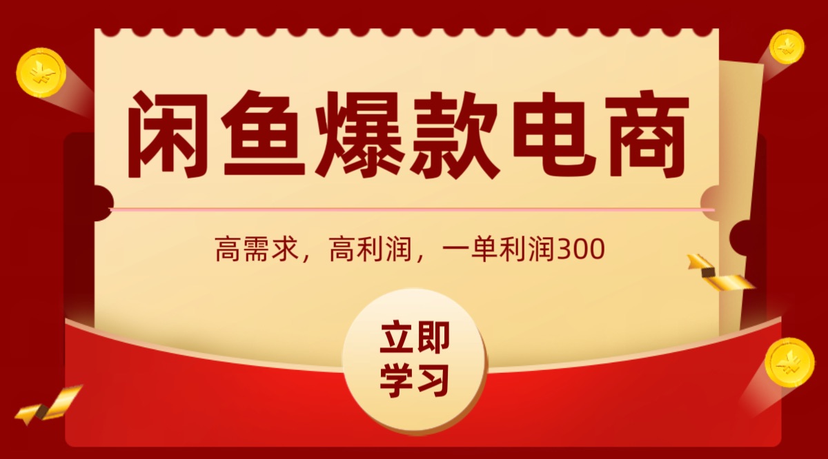 闲鱼卖高利润产品，上架即可出单，每天利润1000＋-柚子资源网