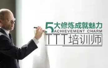 五大修炼成就魅力TTT培训师-柚子资源网