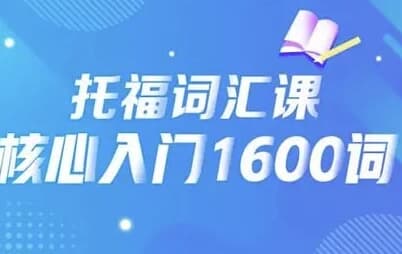 21天背完托福核心1600词-柚子资源网