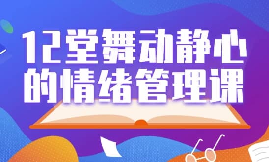 12堂舞动静心的情绪管理课-柚子资源网