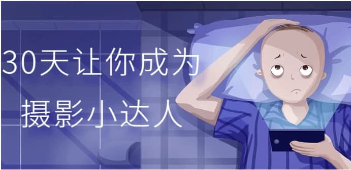 30天让你成为摄影小达人-柚子资源网