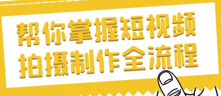 帮你掌握短视频拍摄制作全流程-柚子资源网